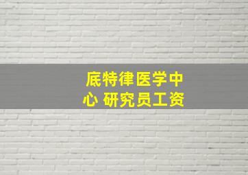 底特律医学中心 研究员工资